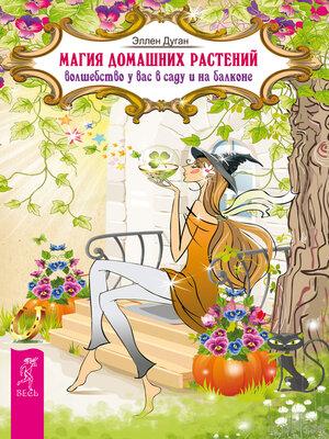 cover image of Магия домашних растений